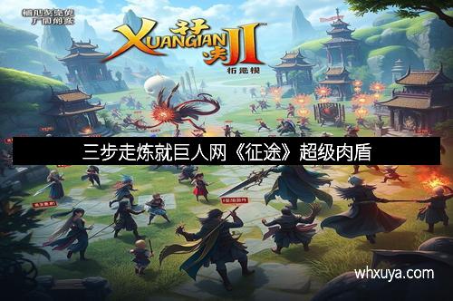 三步走炼就巨人网《征途》超级肉盾