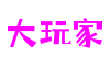 上海市大玩家创意娱乐有限公司